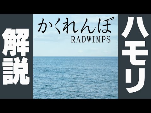【ハモリ解説＆練習用】かくれんぼ/RADWIMPS～Hide and seek～3.11