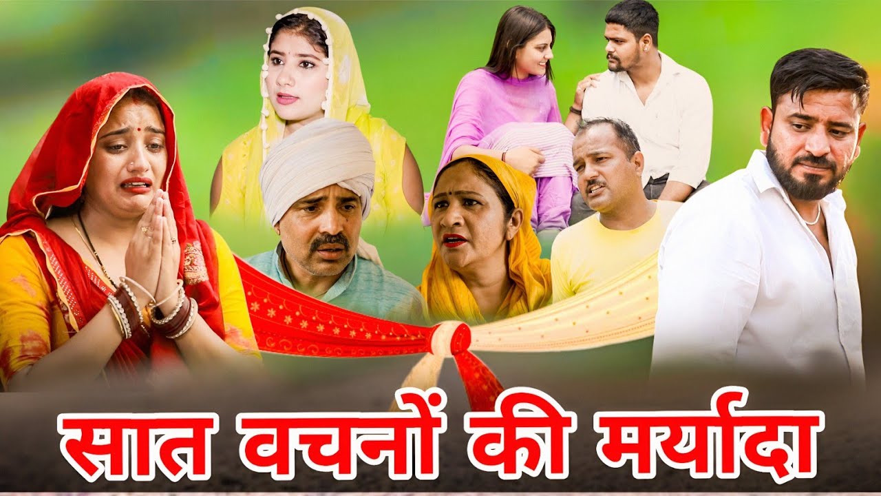 सात वचनों की मर्यादा। #शादी #haryanvi #haryanvinatak#natak #episode#sonu_tigrana #madhu#gunjansharma