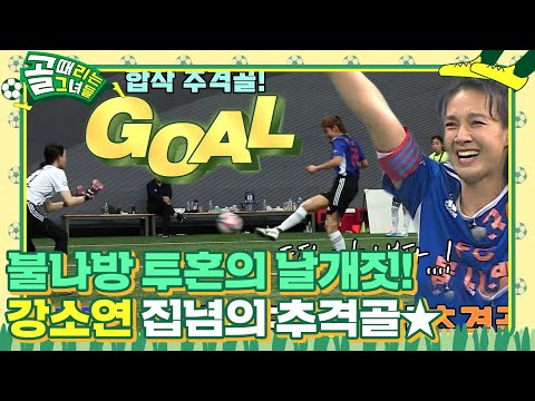 강소연×박선영, 두 선수의 집념이 만든 합작 추격골 작렬! #골때리는그녀들 #ShootingStars #SBSenter