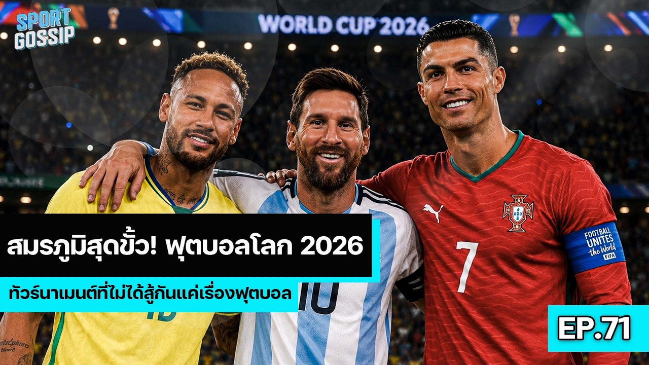 SPORT GOSSIP | EP.71 |  สมรภูมิสุดขั้ว! ฟุตบอลโลก 2026 ทัวร์นาเมนต์ที่ไม่ได้สู้กันแค่เรื่องฟุตบอล