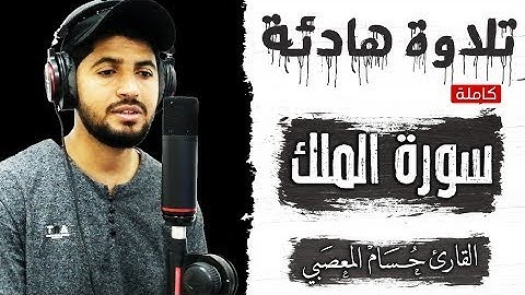سورة الملك بصوت عذب يأخذك الى عالم آخر����  أرح سمعك وقلبك �� بصوت  القارىْ حسام المعصبي