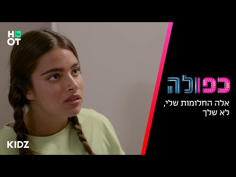 כפולה 5 אלה החלומות שלי לא שלך הצצה לפרק 11