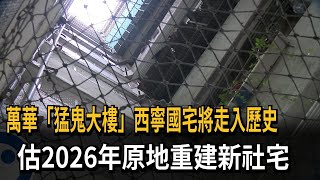 萬華「西寧國宅」明年拆除 預計2026年原地重建新社宅民視新聞