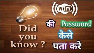 WiFi Ki Password Kaise Pata Kare || How To Know WiFi Password ? ||