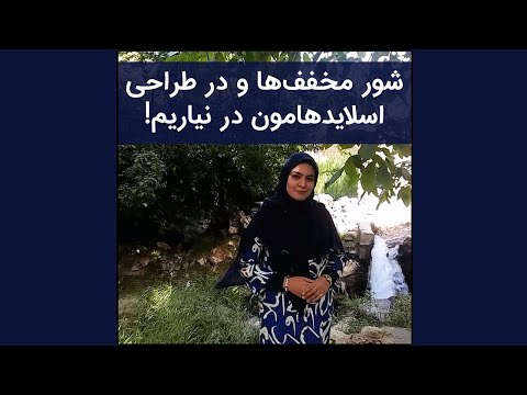 تصویری: نحوه قرار دادن اسلاید در ارائه