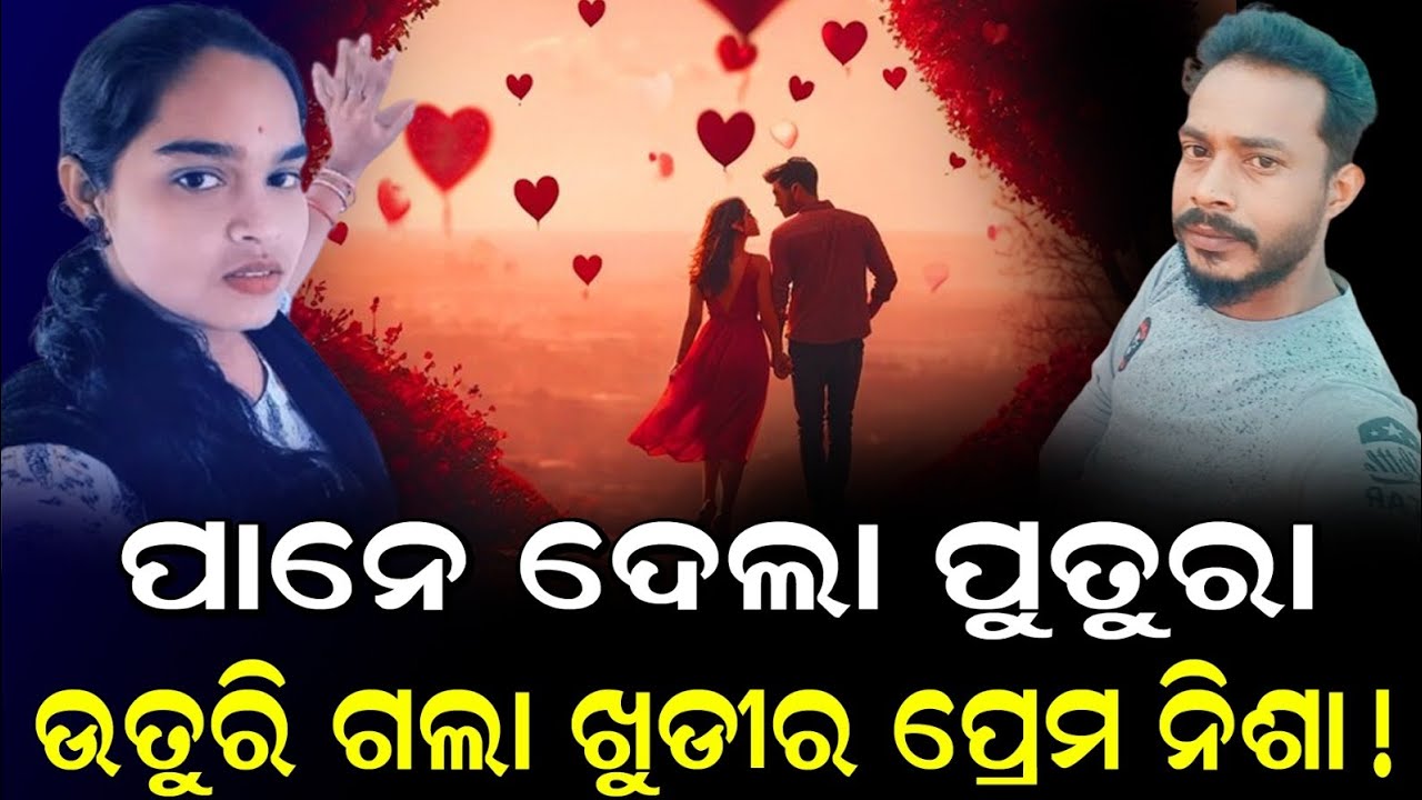 ପାନେ ଦେଲା ପୁତୁରା ଉତୁରି ଗଲା ଖୁଡୀର ପ୍ରେମ ନିଶା ! || Odishahalchal