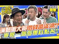 在線演藝圈大哥向陳為民借錢還盜領戶頭全空!!知名製作人常和借錢竟是要塑造&quot;這人設&quot;!?小鐘藝人友人借錢為買孝親房結果事簽賭!!這些黑名單通通被憲哥直接爆料點名!!  @SuperEntourage