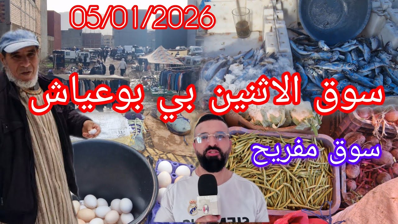 سوق الاسبوعي الاثنين بني بوعياش اقليم الحسيمة سوق مفريح 05/01/2026