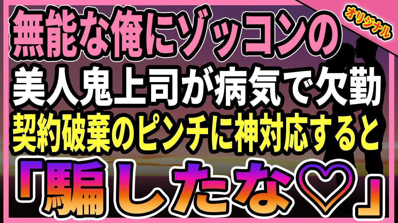 【感動する話】ケンブリッジ大を隠して無能を演じる俺にゾッコンの美人鬼上司がある日、病院に運ばれ契約破棄のピンチに俺が英語で神対応した結果w【朗読・馴れ初め・オリジナル】