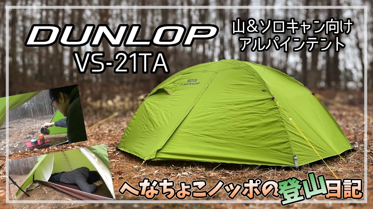 ダンロップ プロモンテ 山岳ソロテントご紹介 Vs 21ta 登山にキャンプ場に 最高のソロテント アルパインテントでテント泊をしよう Dunlop Poromonte Youtube