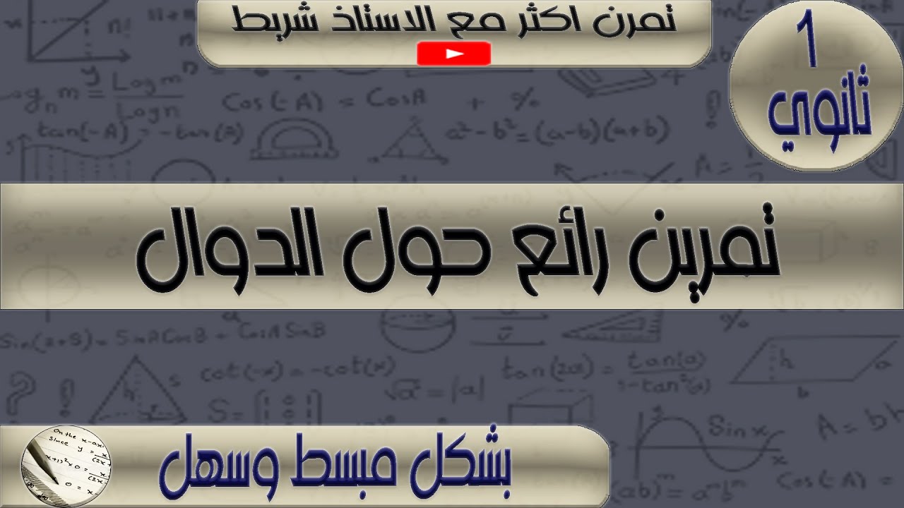 تمرين رائع حول الدوال للاولى ثانوي علوم و تكنولوجيا - YouTube