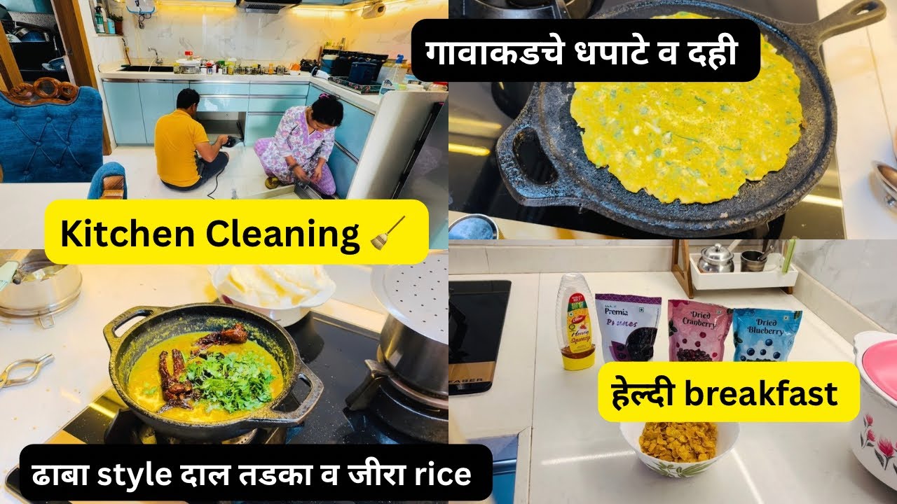 आज तर आहोंनाही डान्स शिकवला 🤗हेल्दी breakfast पासून गावची धपाटे, किचन cleaning /जीरा rice & दाल तडका