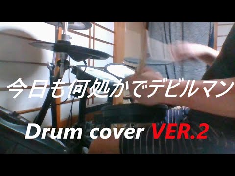 【アニメ：デビルマン／電子ドラム版】Nanaoさんが歌うデビルマンエンディングテーマ「今日も何処かでデビルマン」のドラムを叩いてみた　演奏　ドラムカバー　Drum cover VER.2