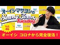 Vol.46 オーイシ コロナから完全復活！【ゲスト：ゆゆうた】～ オーイシマサヨシのMBSヤングタウン