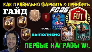 картинка: КАК ПРАВИЛЬНО ФАРМИТЬ & ГРИНДИТЬ ИГРОКОВ В FC 26 ★ ОТ БРОНЗЫ ДО ВЫСОКОГО РЕЙТИНГА FUT 26 ★ ГАЙД FC26
