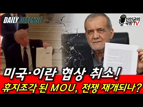 미국·이란 협상 취소! 휴지조각 된 MOU, 전쟁 재개?!
