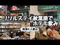 【ビジホ飲み】ホテルリソルステイ秋葉原【秋葉原】