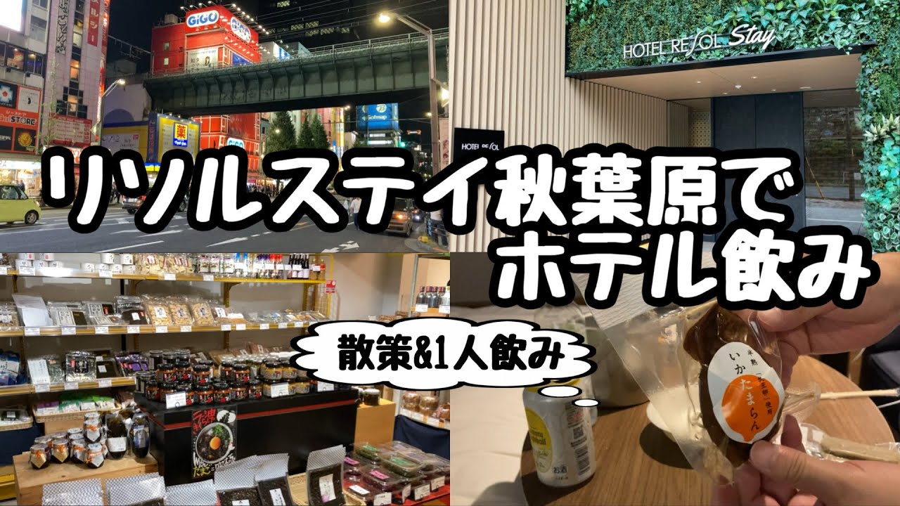 【ビジホ飲み】ホテルリソルステイ秋葉原【秋葉原】