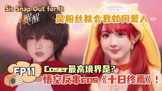 在下悟空在也：Coser的最高境界是成为角色本人！【姐姐快醒醒】#刘恋 #悟空 #cosplay  #二次元 screenshot 1