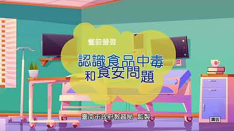 認識食品中毒和食安問題更 - 天天要聞