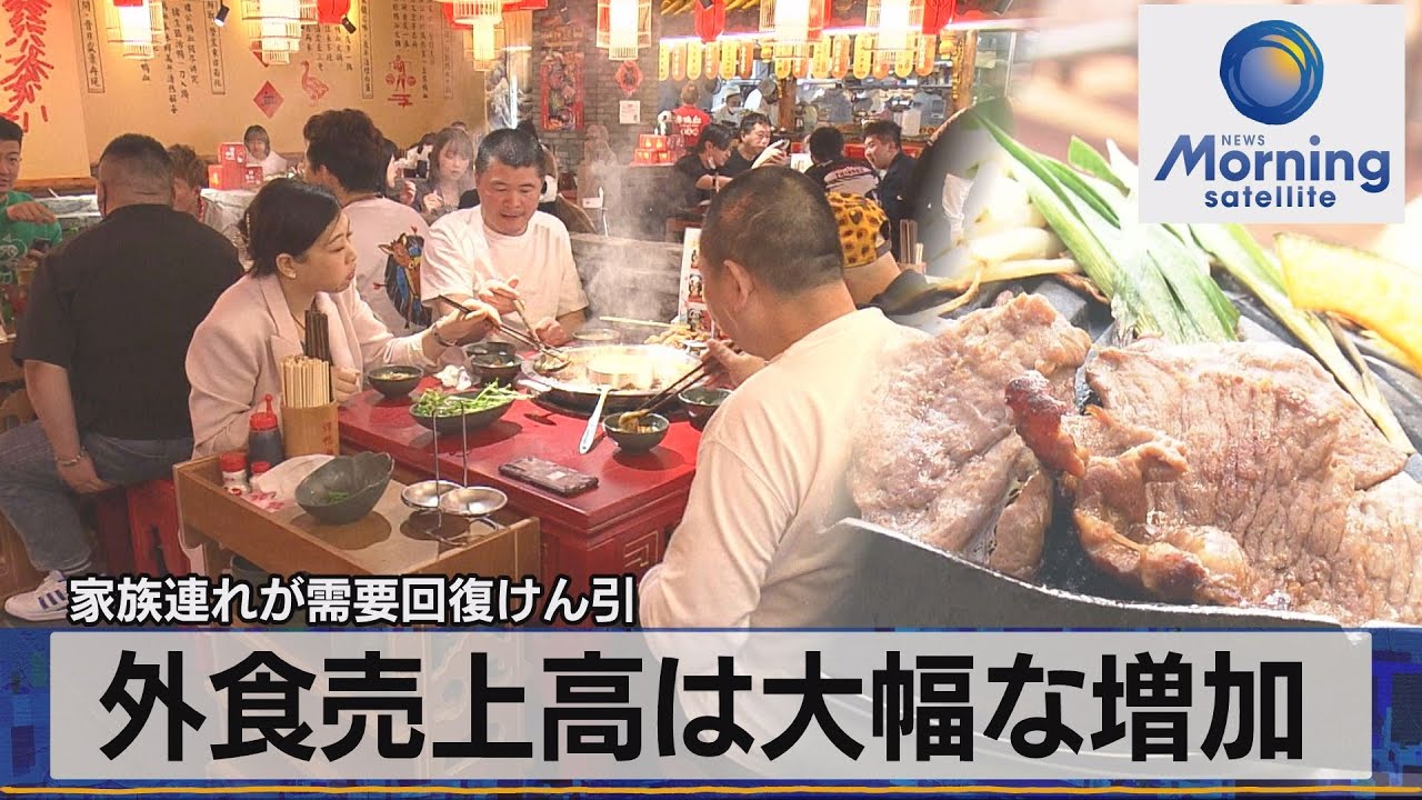 家族連れが需要回復けん引 外食売上高は大幅な増加 モ サテ 22年5月26日 Youtube
