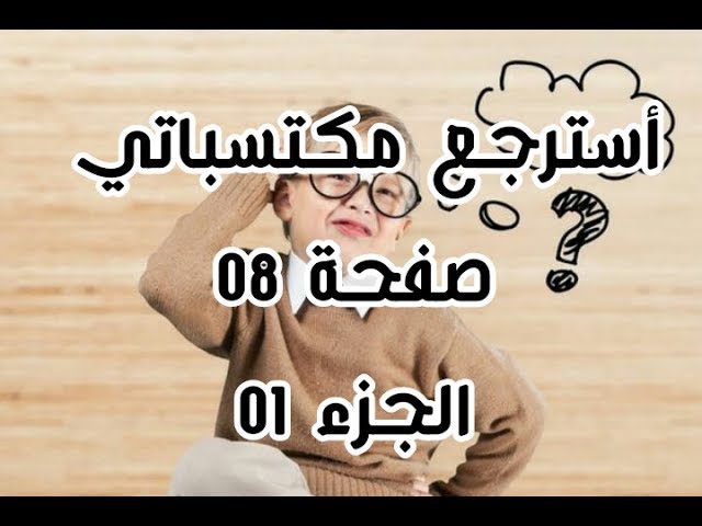 استرجع مكتسباتي  صفحة 08 الجزء 01 / علوم طبيعية سنة رابعة متوسط / نسخة قديمة
