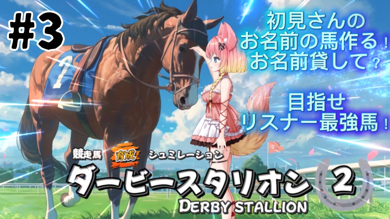 ゲーム配信!【ダービースタリオン2】初見さんの名前の馬作る!お名前貸して?#3#新人Vtuber#カワボ#このこと一緒#ゲーム#ダービースタリオン2#個人勢Vtuber#人妻Vtuber