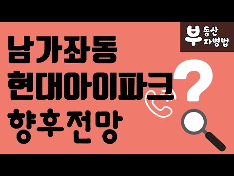 남가좌동 <strong>현대아이파크</strong> 향후전망