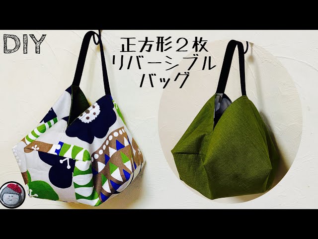 正方形2枚で作るリバーシブルバッグの作り方 How to make a bag