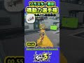 【スプラ3】ブラスター対抗 機動力キング決定戦