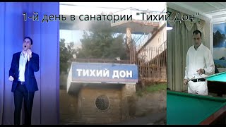 Санаторий "Тихий Дон". Обзор. Лазаревское. Сочи.