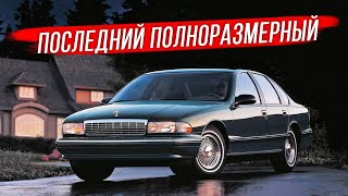 Chevrolet Caprice 1991-1996: последний «full-size» Шевроле