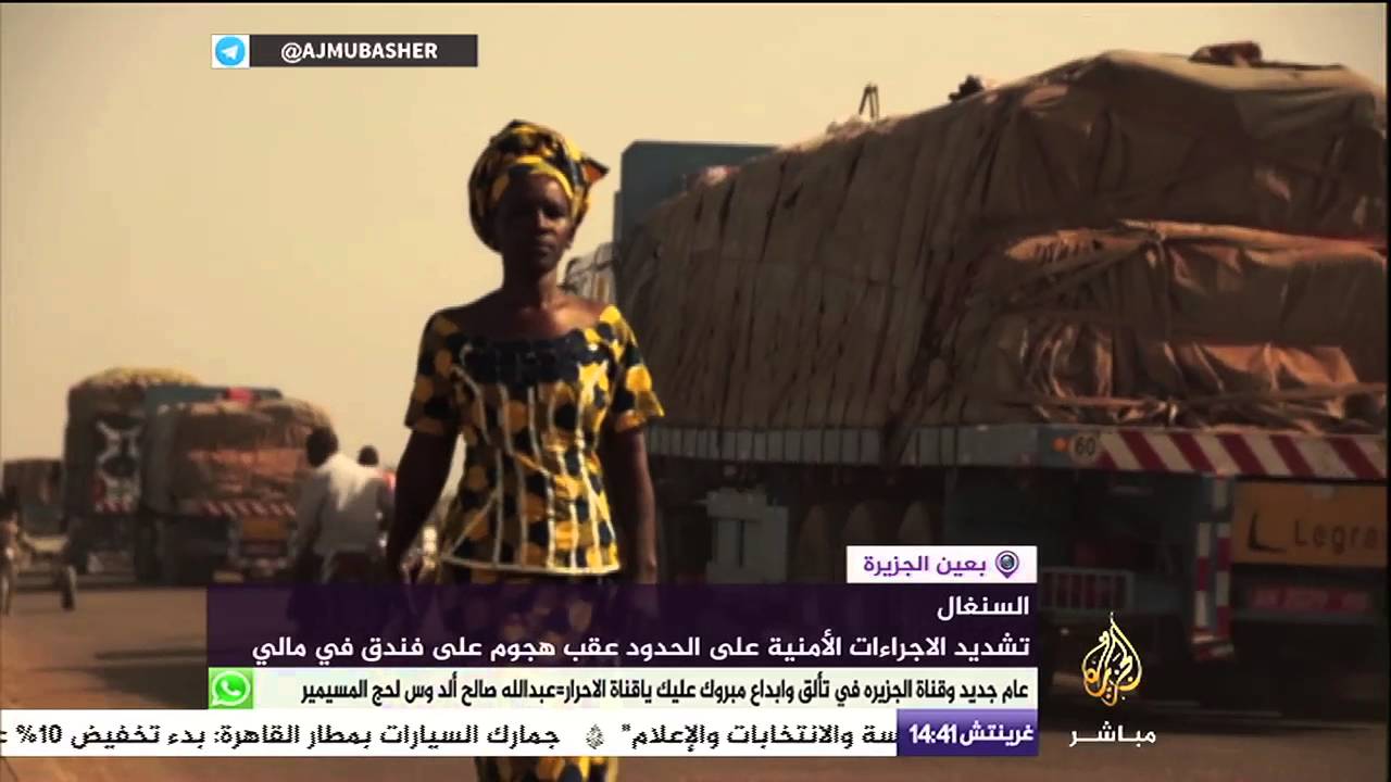 تشديد الاجراءات الأمنية على الحدود السنغال عقب هجوم على فندق في مالي