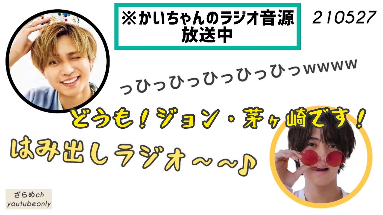 《文字起こし》かいちゃんのラジオを庭ラジで流しちゃう永瀬さん れんかい