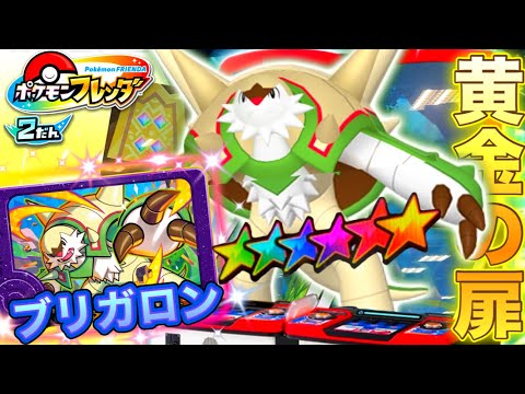 ポケモンフレンダ おうごんのとびら ポケモンフレンダ】おうごんのとびらに行くために必要な星の数は