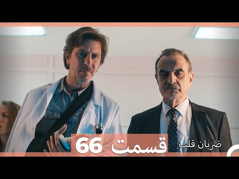 ضربان قلب قسمت 66  