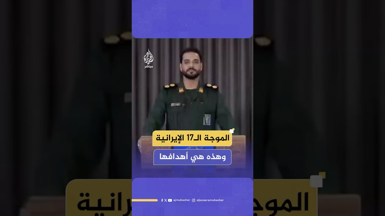 المتحدث باسم عملية الوعد الصادق 3 الإيرانية: استهدفنا قاعدتي (نيفاتيم) و (حتسريم) الجويتين