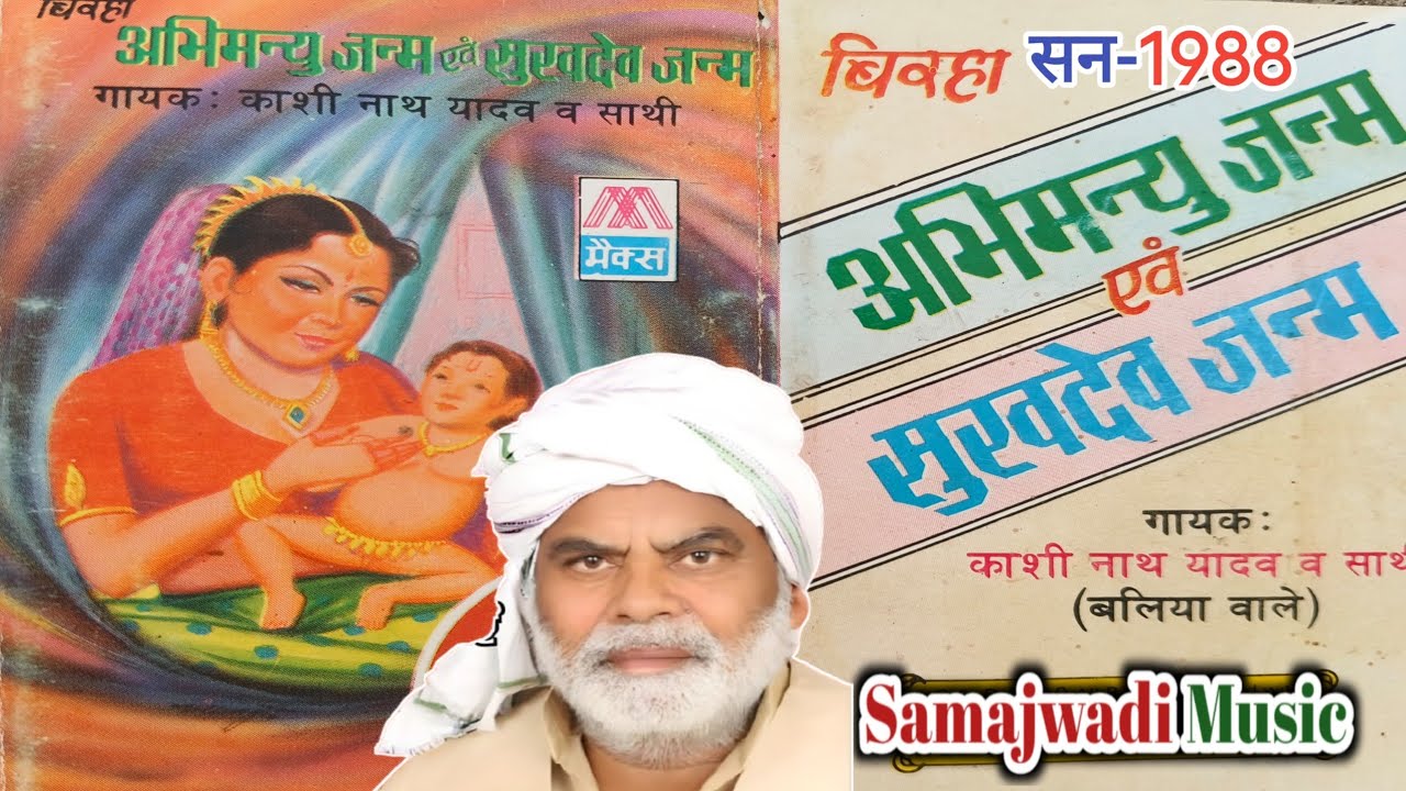 काशीनाथ यादव जी का मशहुर भोजपुरी बिरहा सुखदेव जन्म