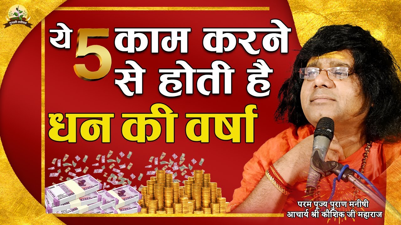 पांच काम करने से होती है धन की वर्षा || Tulsi Manjari || Acharya Shri Kaushik Ji Maharaj