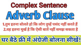 English Spoken class #english  #englishspeakingpractice #education #adverbclaus #englishspokenclass
