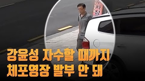 강윤성 자수할 때까지 체포영장 발부 안 돼