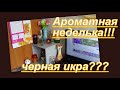 АРОМАТНАЯ НЕДЕЛЬКА ( НОТЫ, МНЕНИЕ, ВОСПРИЯТИЕ) ЧЕРНАЯ ИКРА?