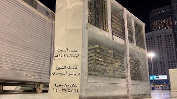 تسجيلي لعشاء السبت للشيخ د. ياسر الدوسري 19 ربيع أول 1441هـ "تلاوة من سورة المائدة"
