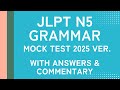 N5 Grammar Mock Test 2025 | JLPT Practice with Step-by-Step Explanation【subtitle】