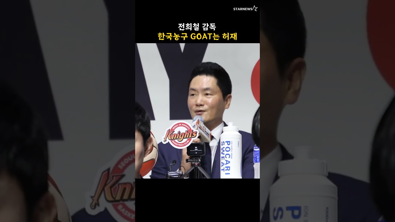전희철 감독, 한국농구 GOAT는 허재