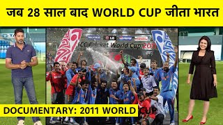 KAHAANI 2011 WC: Dhoni का जादू, Sachin, Yuvi, Gambhir के संघर्ष से WC जीत की अनसुनी कहानियां जानिए