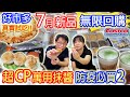 costco好市多7月開箱 大買7000多元 發現防疫必屯高CP超好用萬用抹醬!附多款變化 狂!用生命拍片乾杯吞劍!? 今日最雷商品出現怎麼救?｜乾杯與小菜的日常