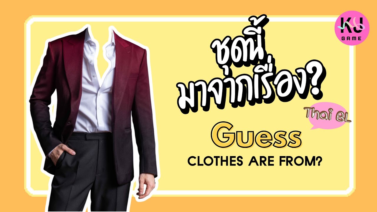 Quiz [6] | Guess which series this character's clothes are from? // Thai BL Series
