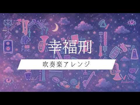 【吹奏楽アレンジ】幸福刑 | LonePi【プロセカ】
