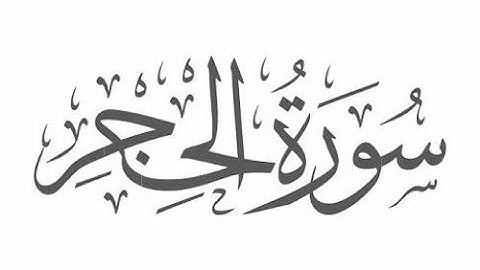 سورة الحجر للقارئ د.عاصم اللحيدان